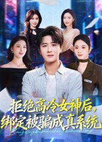 �ܾ�����Ů��󣬰󶨱�ƭ����ϵͳ