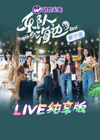 �ֶӵĺ��� LIVE������