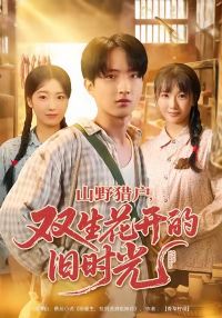 ɽҰ�Ի�˫�������ľ�ʱ��