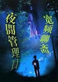 ��Ƶ��ի֮ҹ������Ա